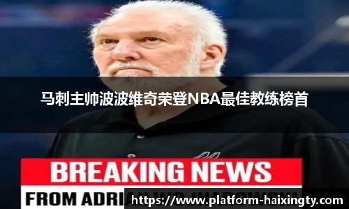 马刺主帅波波维奇荣登NBA最佳教练榜首