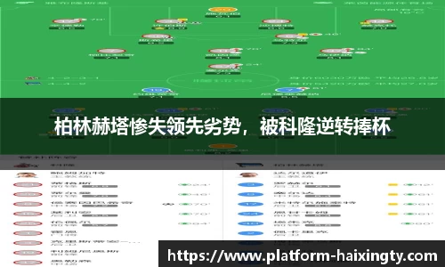 柏林赫塔惨失领先劣势，被科隆逆转捧杯