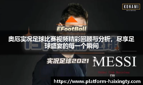 奥厄实况足球比赛视频精彩回顾与分析，尽享足球盛宴的每一个瞬间