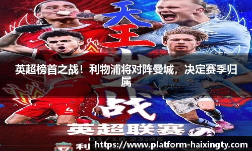 英超榜首之战！利物浦将对阵曼城，决定赛季归属