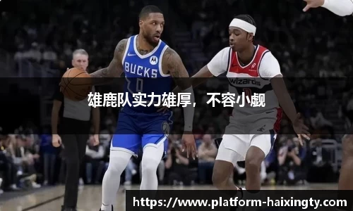 雄鹿队实力雄厚，不容小觑