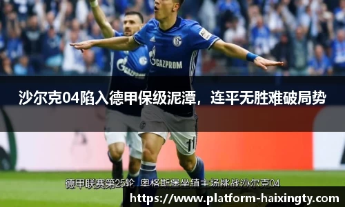 沙尔克04陷入德甲保级泥潭，连平无胜难破局势