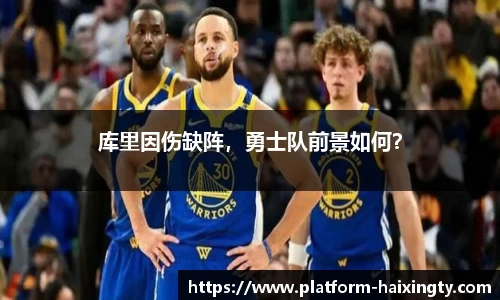 库里因伤缺阵，勇士队前景如何？