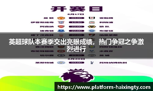 英超球队本赛季交出亮眼成绩，热门争冠之争激烈进行