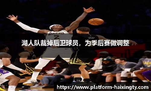 湖人队裁掉后卫球员，为季后赛做调整