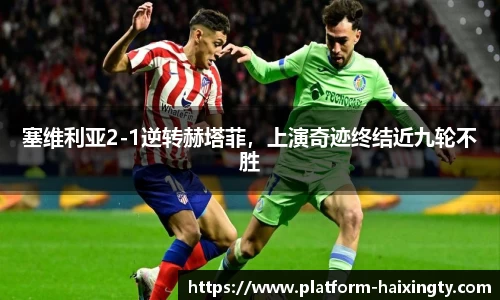 塞维利亚2-1逆转赫塔菲，上演奇迹终结近九轮不胜