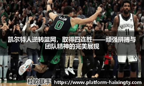 凯尔特人逆转篮网，取得四连胜——顽强拼搏与团队精神的完美展现