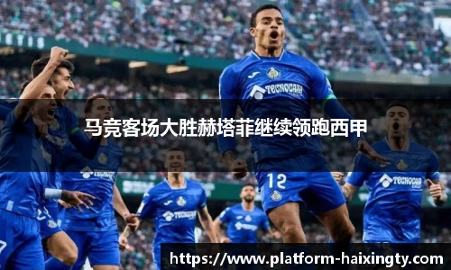 马竞客场大胜赫塔菲继续领跑西甲