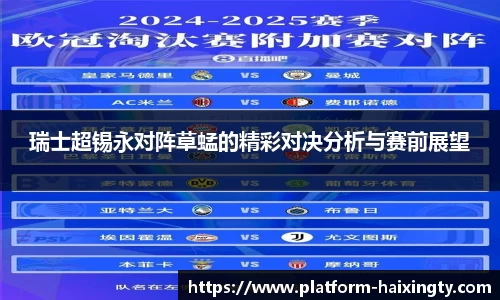 瑞士超锡永对阵草蜢的精彩对决分析与赛前展望