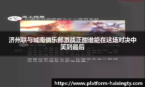 济州联与城南俱乐部激战正酣谁能在这场对决中笑到最后