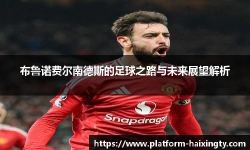 布鲁诺费尔南德斯的足球之路与未来展望解析