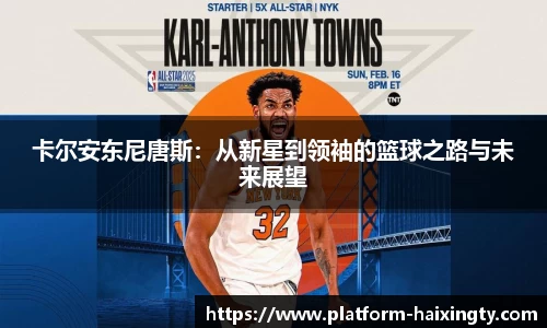 卡尔安东尼唐斯：从新星到领袖的篮球之路与未来展望