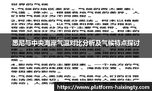 悉尼与中央海岸气温对比分析及气候特点探讨