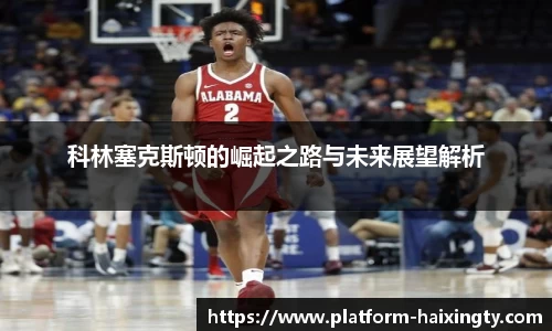 科林塞克斯顿的崛起之路与未来展望解析