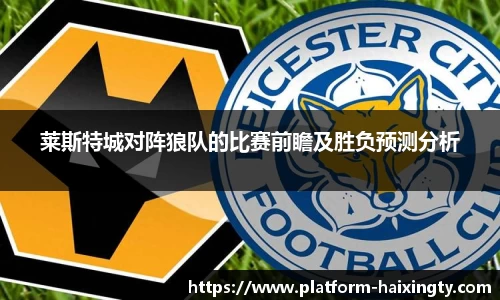 莱斯特城对阵狼队的比赛前瞻及胜负预测分析