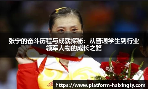 张宁的奋斗历程与成就探秘：从普通学生到行业领军人物的成长之路