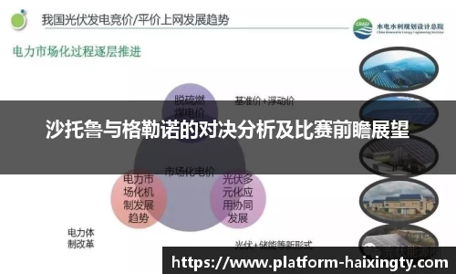 沙托鲁与格勒诺的对决分析及比赛前瞻展望