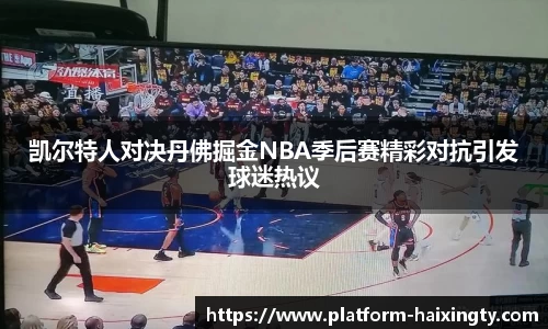 凯尔特人对决丹佛掘金NBA季后赛精彩对抗引发球迷热议