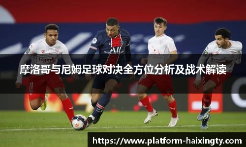 摩洛哥与尼姆足球对决全方位分析及战术解读