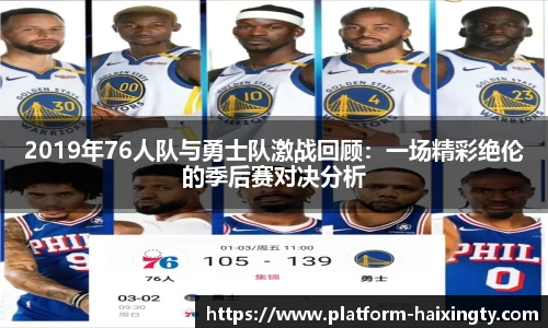 2019年76人队与勇士队激战回顾：一场精彩绝伦的季后赛对决分析