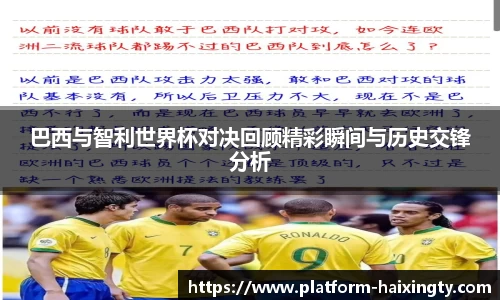 巴西与智利世界杯对决回顾精彩瞬间与历史交锋分析