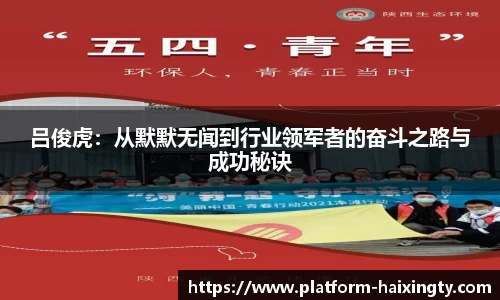 吕俊虎：从默默无闻到行业领军者的奋斗之路与成功秘诀