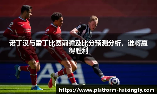 诺丁汉与雷丁比赛前瞻及比分预测分析，谁将赢得胜利