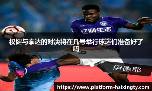权健与泰达的对决将在几号举行球迷们准备好了吗