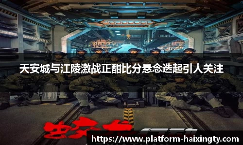 天安城与江陵激战正酣比分悬念迭起引人关注