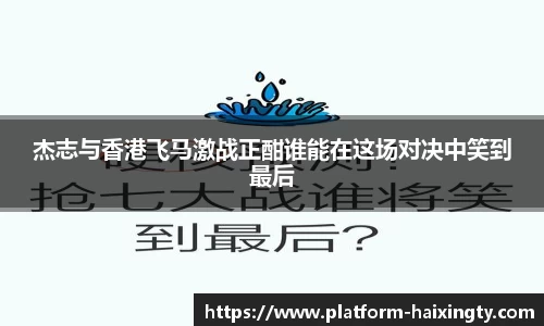 杰志与香港飞马激战正酣谁能在这场对决中笑到最后