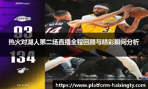 热火对湖人第二场直播全程回顾与精彩瞬间分析