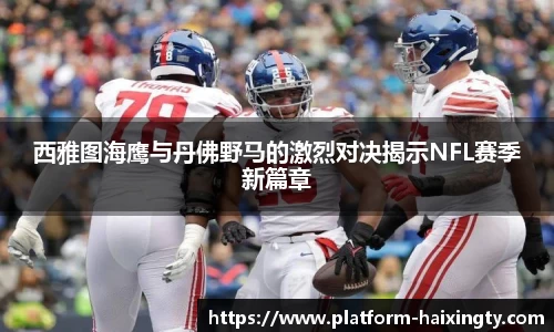 西雅图海鹰与丹佛野马的激烈对决揭示NFL赛季新篇章