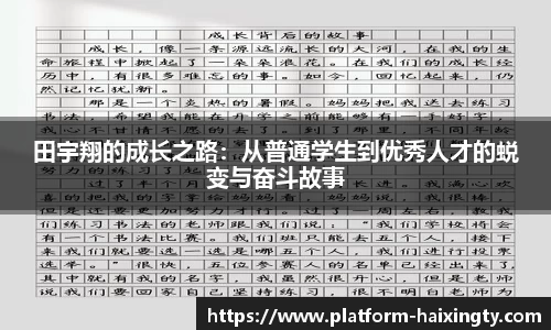 田宇翔的成长之路：从普通学生到优秀人才的蜕变与奋斗故事