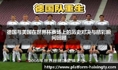 德国与美国在世界杯赛场上的历史对决与精彩瞬间回顾