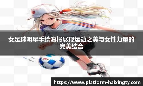 女足球明星手绘海报展现运动之美与女性力量的完美结合