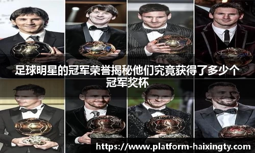 足球明星的冠军荣誉揭秘他们究竟获得了多少个冠军奖杯