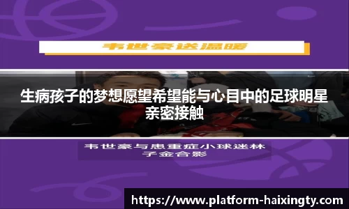 生病孩子的梦想愿望希望能与心目中的足球明星亲密接触