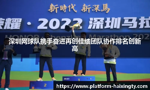 深圳网球队携手奋进再创佳绩团队协作排名创新高