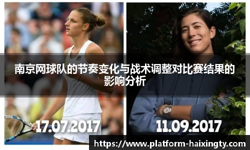 南京网球队的节奏变化与战术调整对比赛结果的影响分析