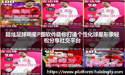 超炫足球明星P图软件助你打造个性化球星形象轻松分享社交平台