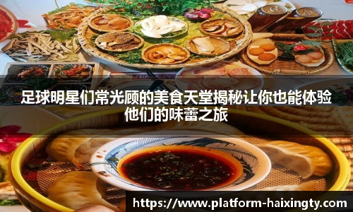足球明星们常光顾的美食天堂揭秘让你也能体验他们的味蕾之旅