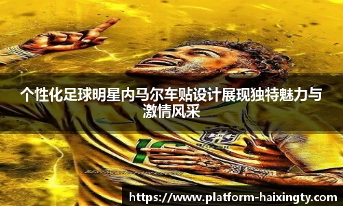 个性化足球明星内马尔车贴设计展现独特魅力与激情风采