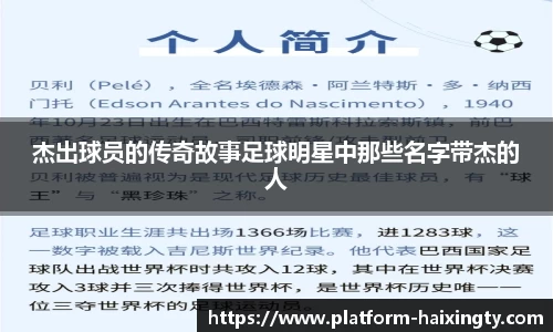 杰出球员的传奇故事足球明星中那些名字带杰的人