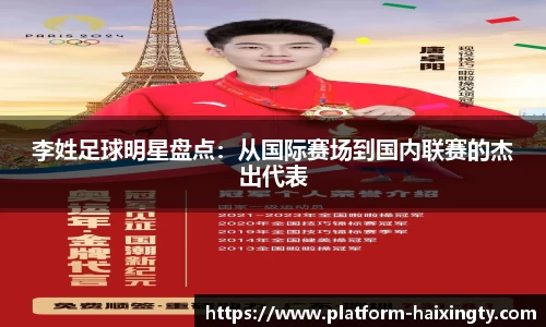 李姓足球明星盘点：从国际赛场到国内联赛的杰出代表