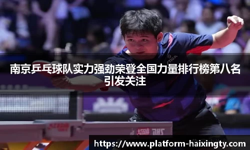 南京乒乓球队实力强劲荣登全国力量排行榜第八名引发关注