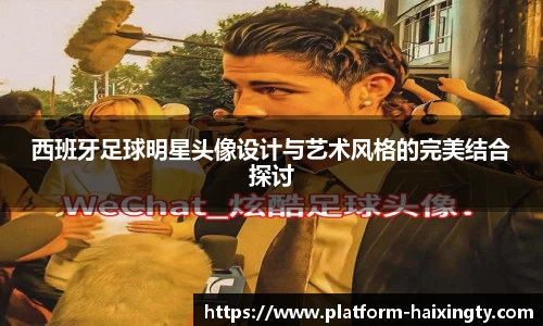 西班牙足球明星头像设计与艺术风格的完美结合探讨