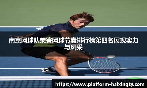 南京网球队荣登网球节奏排行榜第四名展现实力与风采